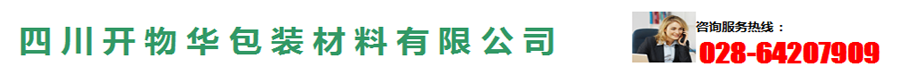 四川開(kāi)物華包裝材料有限公司